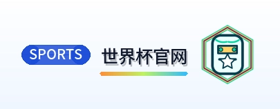 世界杯官网 Logo